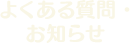 よくある質問・お知らせ